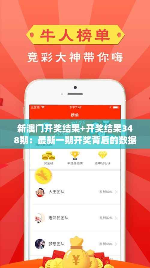 新澳门开奖结果+开奖结果348期:最新一期开奖背后的数据解读