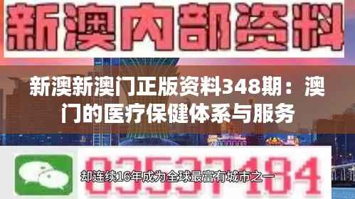 新澳新澳门正版资料348期:澳门的医疗保健体系与服务