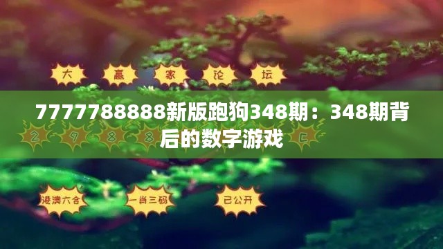 7777788888新版跑狗348期:348期背后的数字游戏