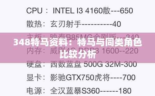 348特马资料:特马与同类角色比较分析