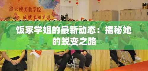饭冢学姐的最新动态:揭秘她的蜕变之路
