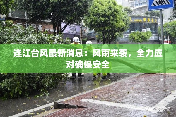 连江台风最新消息:风雨来袭,全力应对确保安全