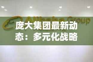 庞大集团最新动态:多元化战略布局下的新篇章