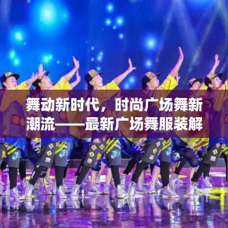 舞动新时代，时尚广场舞新潮流——最新广场舞服装解析