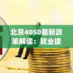 北京4050最新政策解读：就业援助新篇章