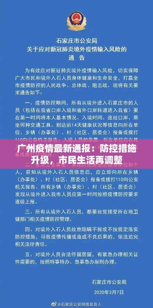 广州疫情最新通报:防控措施升级,市民生活再调整