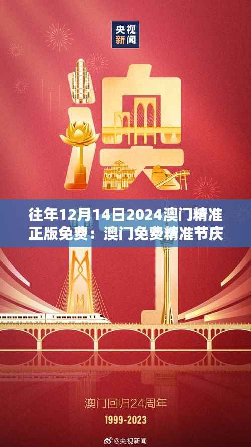 往年12月14日2024澳门精准正版免费:澳门免费精准节庆,节日经济的影响