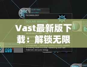 Vast最新版下载：解锁无限创意潜能的必备工具