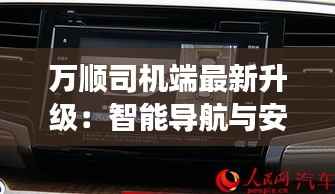 万顺司机端最新升级：智能导航与安全驾驶新体验