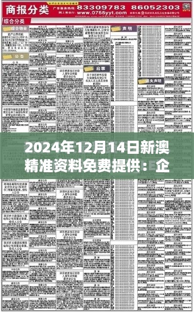 2024年12月14日新澳精准资料免费提供：企业决策者的新宠