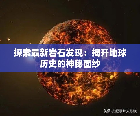 探索最新岩石发现:揭开地球历史的神秘面纱