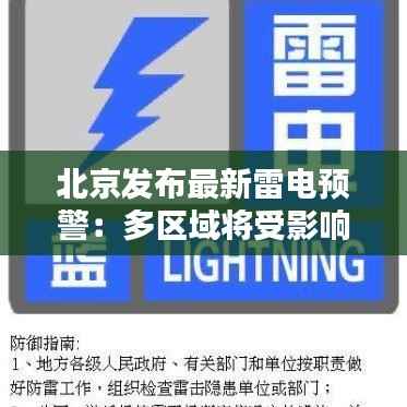 北京发布最新雷电预警:多区域将受影响,市民需注意安全