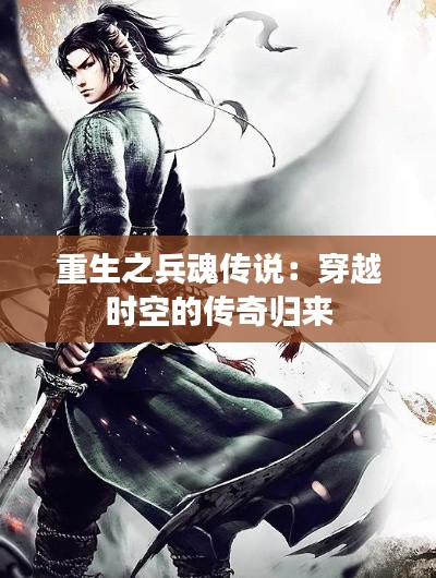 重生之兵魂传说：穿越时空的传奇归来