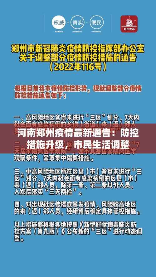 河南郑州疫情最新通告:防控措施升级,市民生活调整