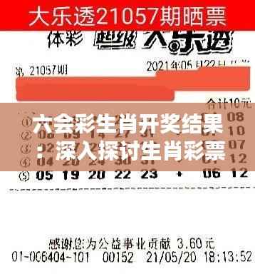六会彩生肖开奖结果:深入探讨生肖彩票的随机性与规律性