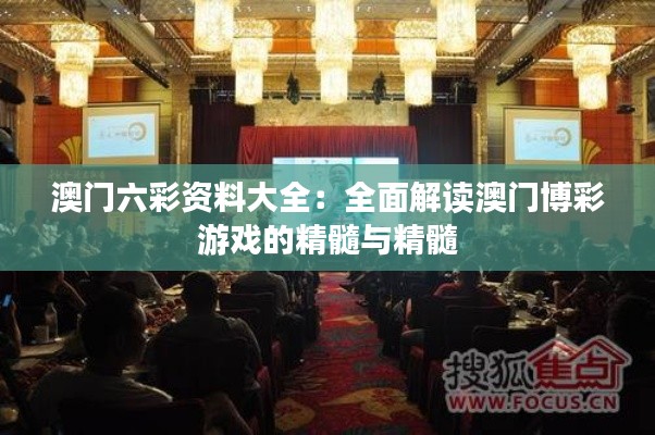 澳门六彩资料大全：全面解读澳门博彩游戏的精髓与精髓