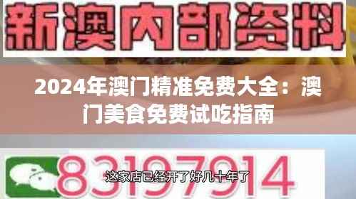 2024年澳门精准免费大全:澳门美食免费试吃指南