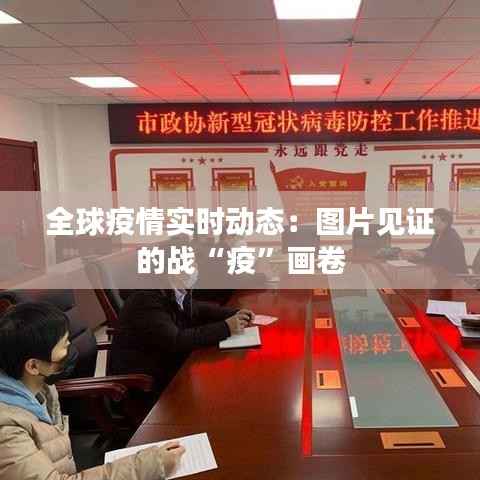 全球疫情实时动态:图片见证的战“疫”画卷