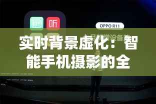 实时背景虚化:智能手机摄影的全新革命
