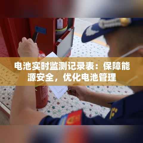 电池实时监测记录表：保障能源安全，优化电池管理