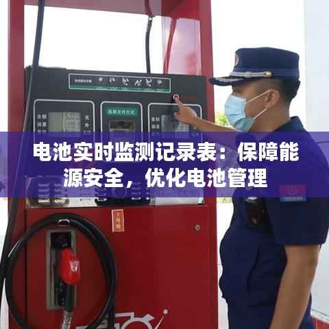 电池实时监测记录表:保障能源安全,优化电池管理
