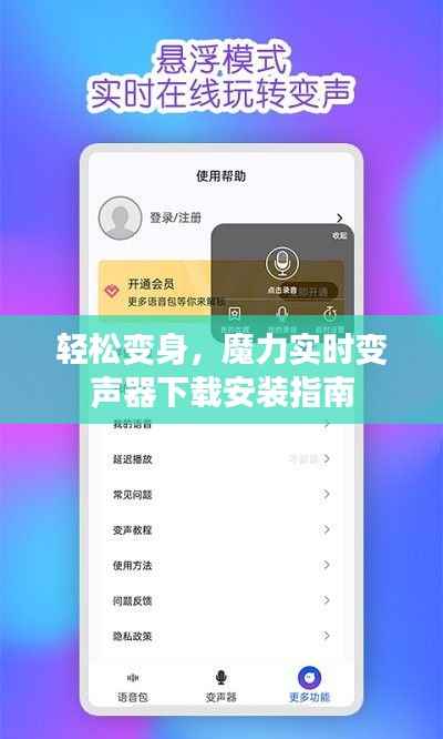 轻松变身,魔力实时变声器下载安装指南