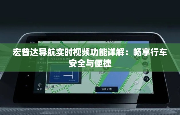 宏普达导航实时视频功能详解:畅享行车安全与便捷