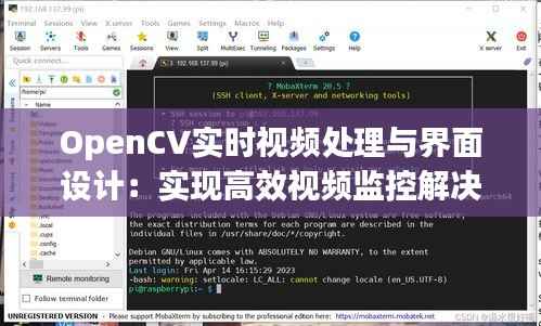 OpenCV实时视频处理与界面设计：实现高效视频监控解决方案