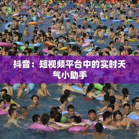 抖音：短视频平台中的实时天气小助手