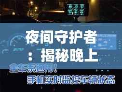 夜间守护者：揭秘晚上实时监控摄像头的技术与应用