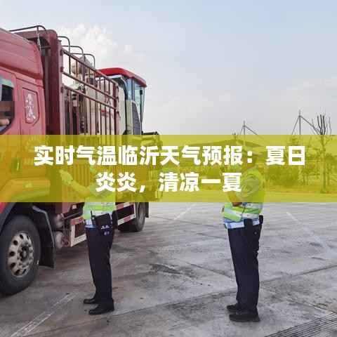 实时气温临沂天气预报：夏日炎炎，清凉一夏