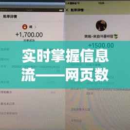 实时掌握信息流——网页数据实时变化提醒的应用与优势