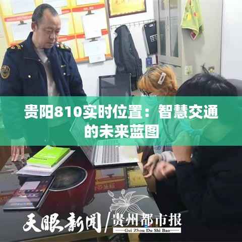 贵阳810实时位置：智慧交通的未来蓝图