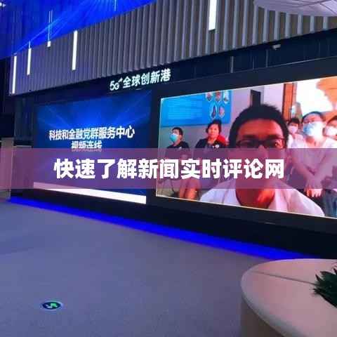 快速了解新闻实时评论网