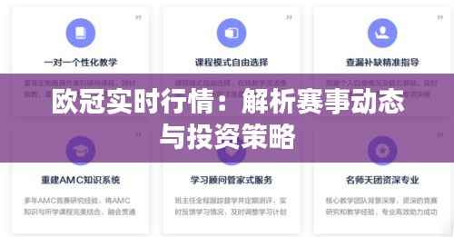 欧冠实时行情：解析赛事动态与投资策略