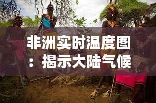 非洲实时温度图：揭示大陆气候变化的动态画卷