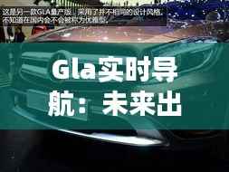 Gla实时导航：未来出行的新篇章