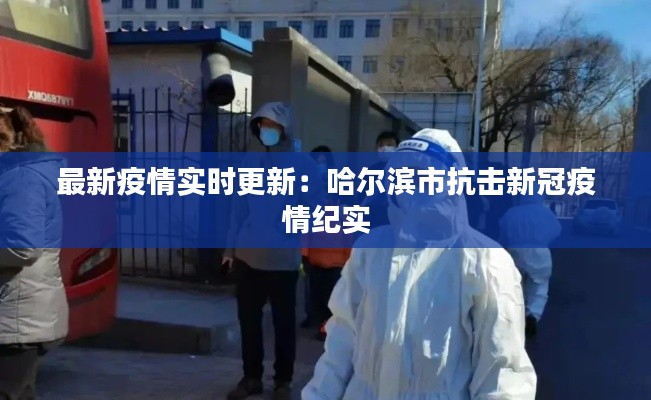最新疫情实时更新：哈尔滨市抗击新冠疫情纪实