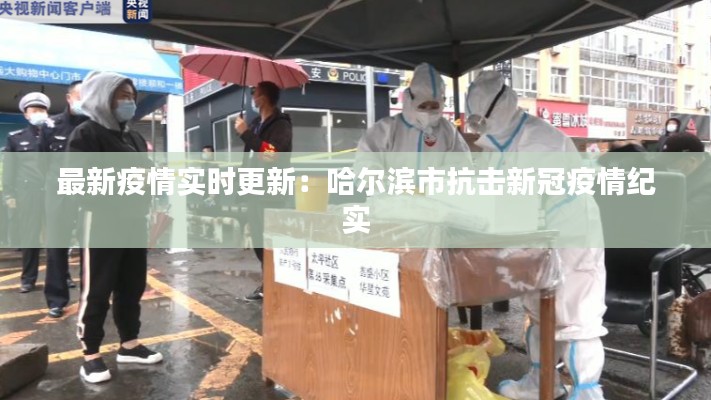 最新疫情实时更新:哈尔滨市抗击新冠疫情纪实