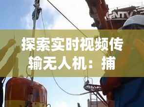 探索实时视频传输无人机：捕捉瞬间的科技之翼