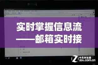 实时掌握信息流——邮箱实时接收功能解析与应用