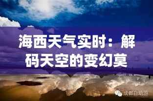 海西天气实时：解码天空的变幻莫测