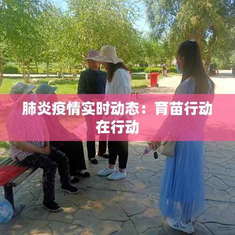 肺炎疫情实时动态：育苗行动在行动