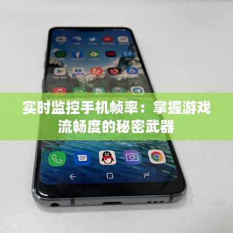 实时监控手机帧率:掌握游戏流畅度的秘密武器