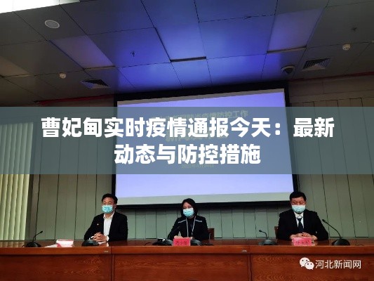 曹妃甸实时疫情通报今天：最新动态与防控措施