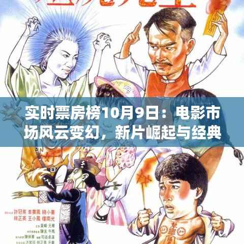 实时票房榜10月9日：电影市场风云变幻，新片崛起与经典重映齐飞