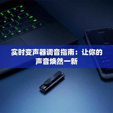 实时变声器调音指南:让你的声音焕然一新