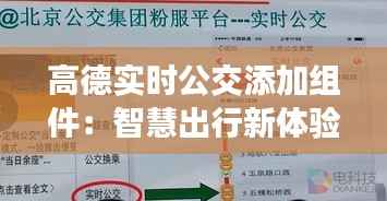 高德实时公交添加组件:智慧出行新体验
