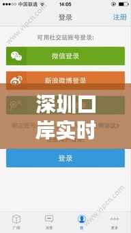 深圳口岸实时情况APP:智能通关,便捷生活新体验