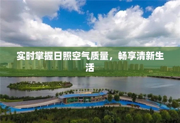 实时掌握日照空气质量,畅享清新生活